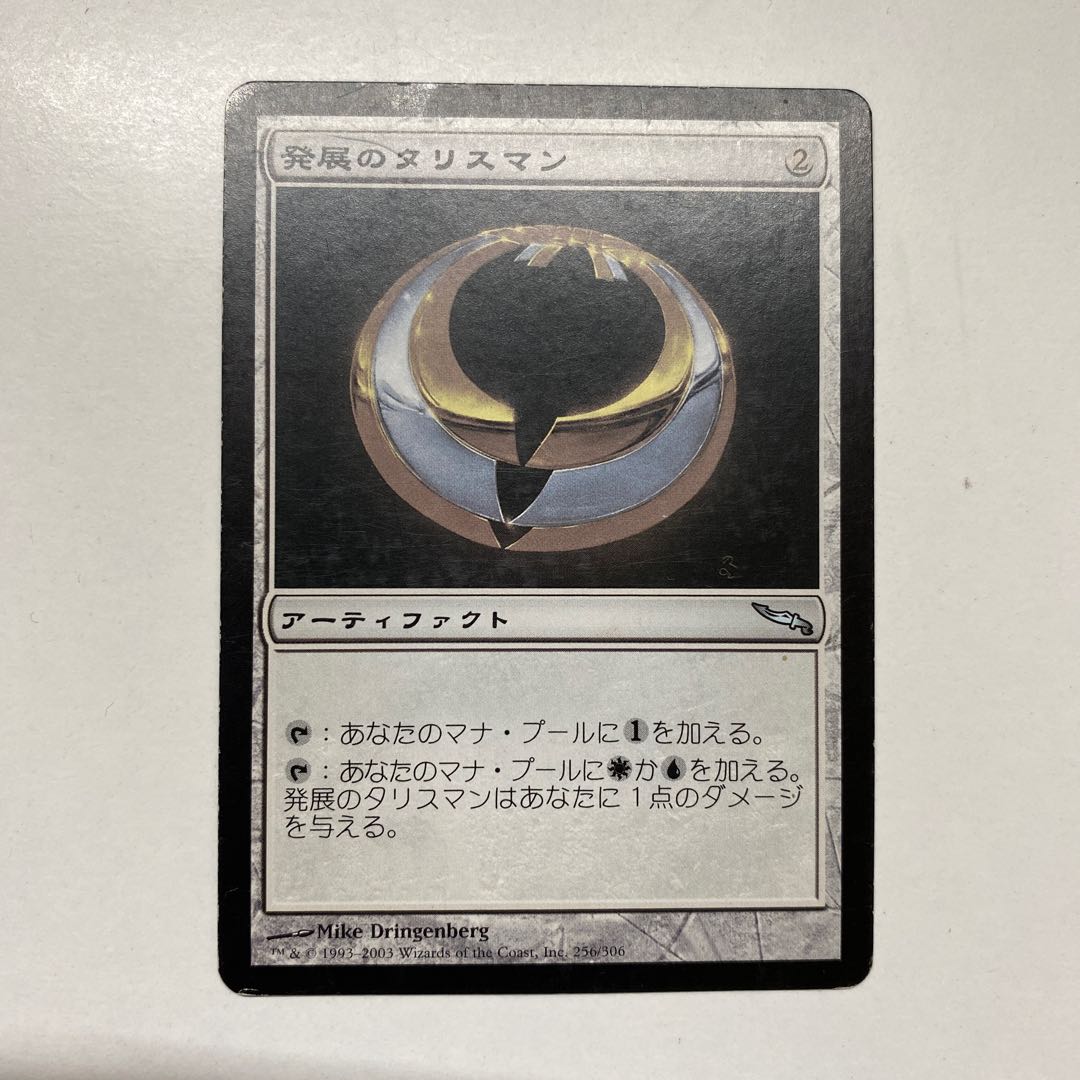 発展のタリスマン アンコモン 傷有り