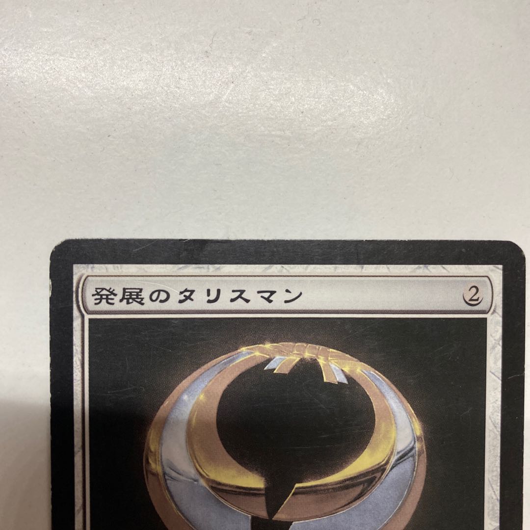 発展のタリスマン アンコモン 傷有り