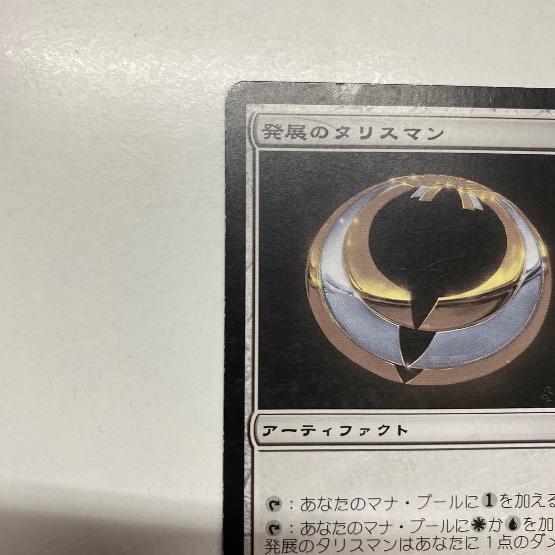 発展のタリスマン アンコモン 傷有り