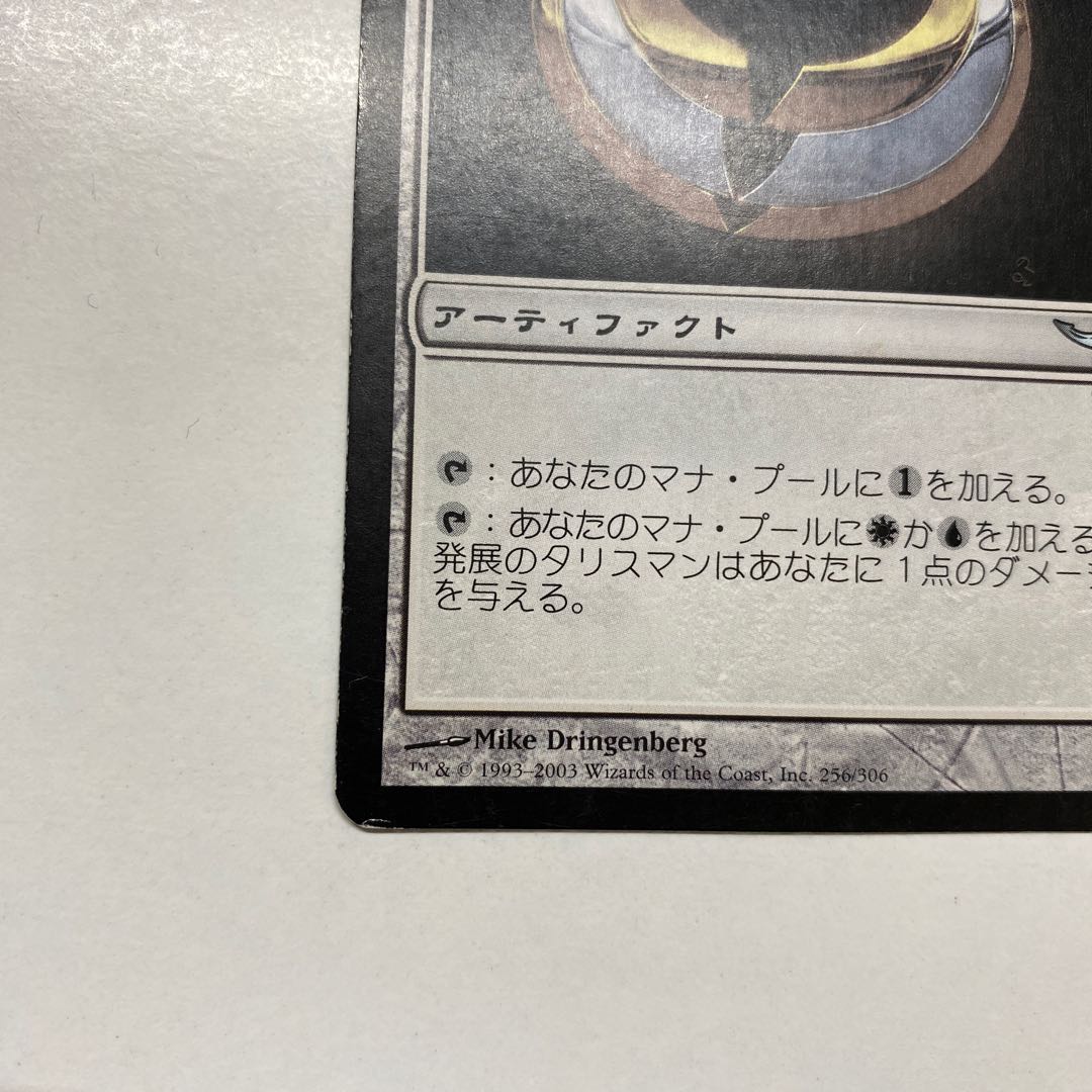 発展のタリスマン アンコモン 傷有り