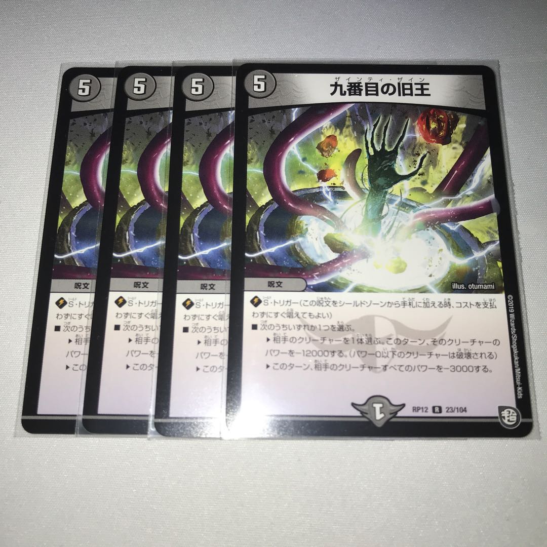 九番目の旧王 4枚