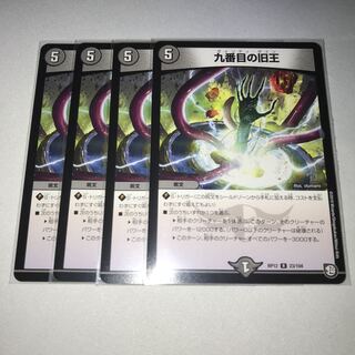 九番目の旧王　4枚