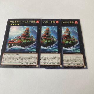 弩級軍貫-いくら型一番艦 レア