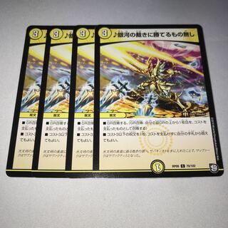 銀河の裁きに勝てるもの無し　4枚