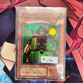 人喰い虫　スーパーレア　２期　1枚特価品