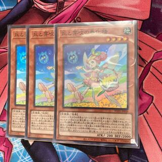 丘と芽吹の春化精 スーパーレア　3枚　