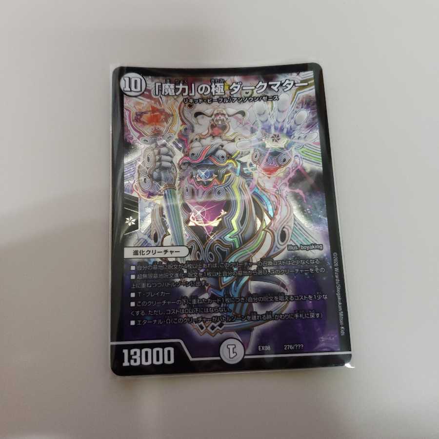 魔力の極 ダークマター