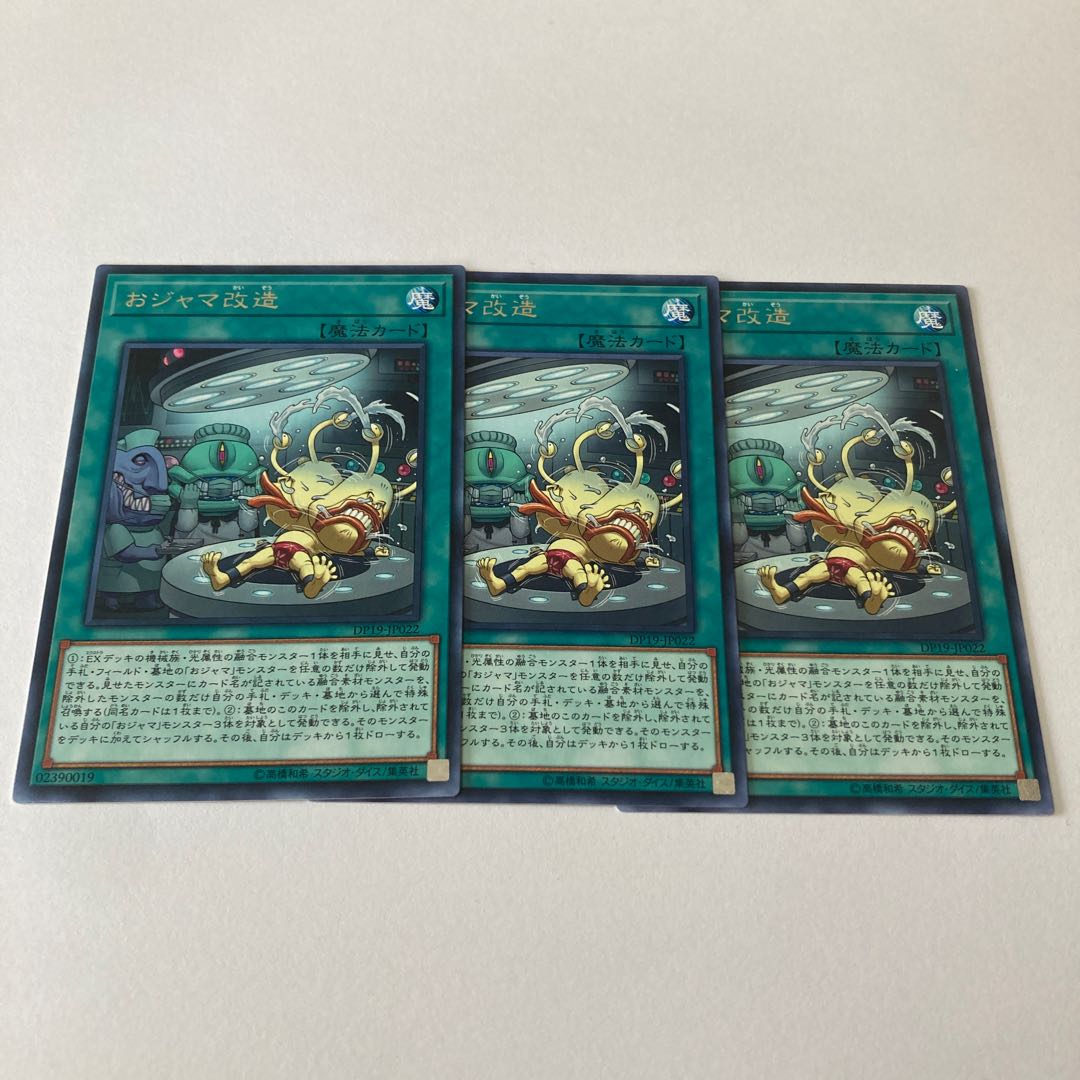 おジャマ改造 レア