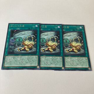 おジャマ改造 レア