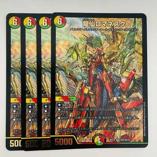 龍仙ロマネスク 4枚