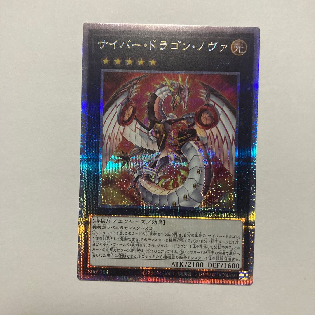 サイバー・ドラゴン・ノヴァ QCSE・25thシク QCCP-JP025