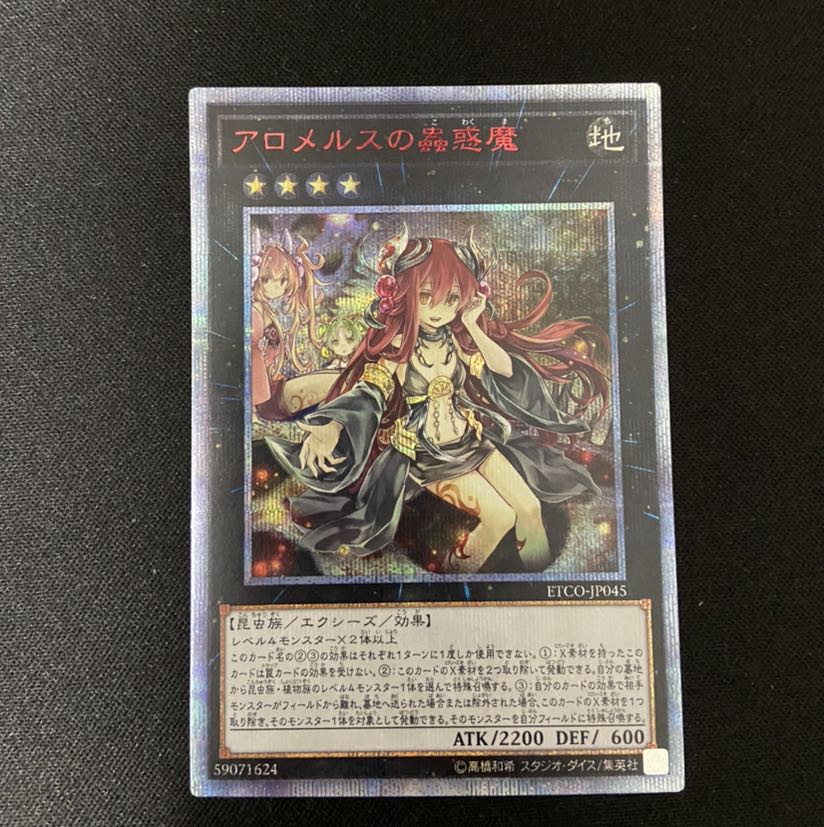 【値下げ】アロメルスの蟲惑魔 20th