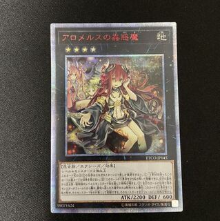 【値下げ】アロメルスの蟲惑魔　20th