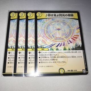 仰ぎ見よ閃光の奇跡　4枚