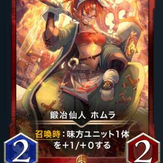 鍛冶仙人 ホムラ