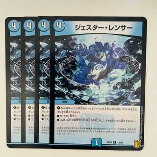 ジェスター・レンサー 4枚 DM-RP-20-15