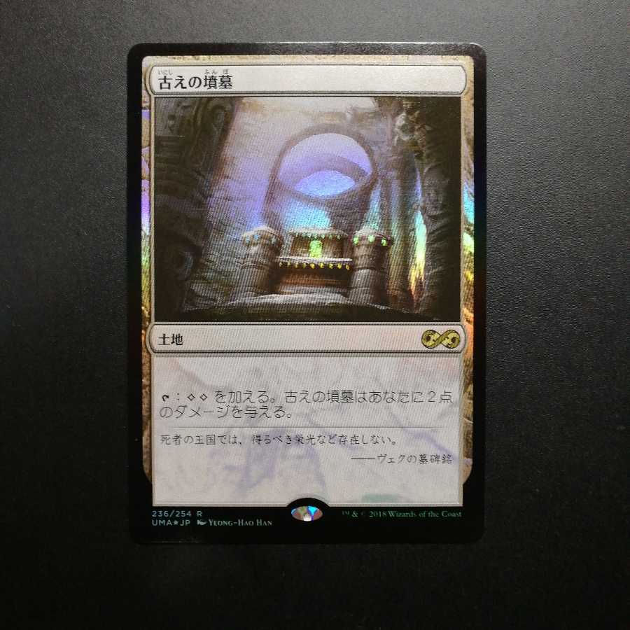 古えの墳墓 Foil UMA