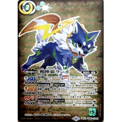 〔状態A-〕(2022/9)(SECRET)相棒狼ランポ【契約X】{BS6... 1枚