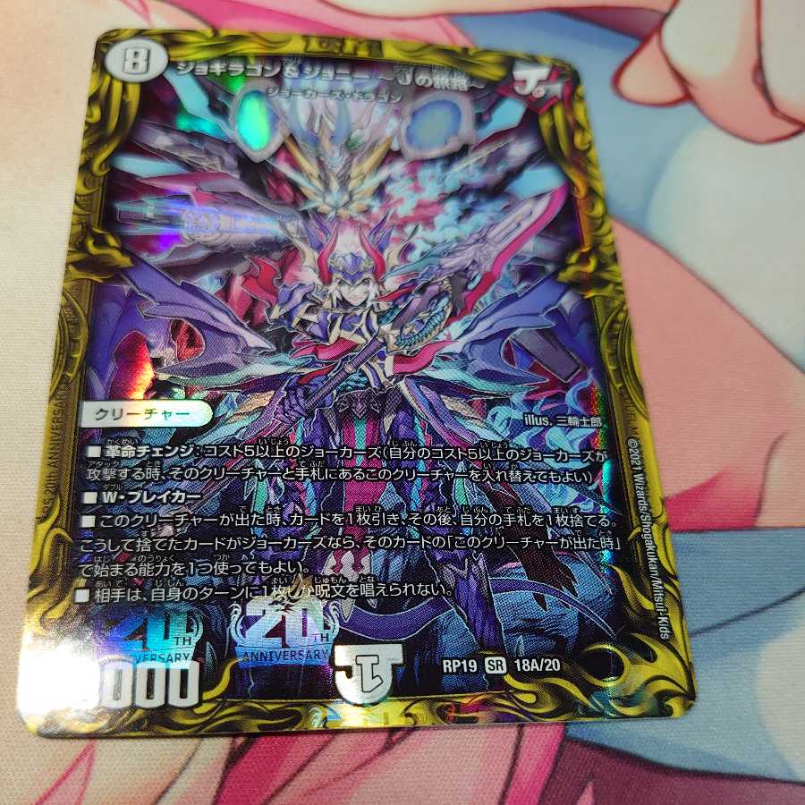 Jogiragon & Johnny -J's Journey- (20th Rare Spec.) SR