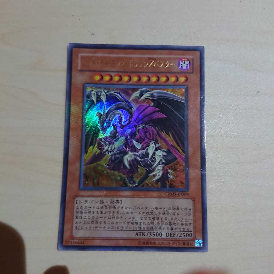 レッドデーモンズ・ドラゴン(バスター・モード付き)