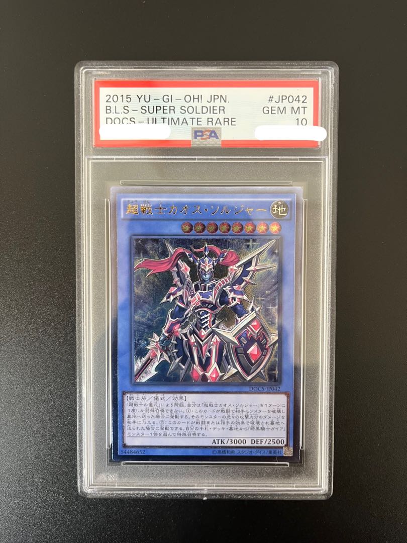 【PSA10】超戦士カオスソルジャー【DOCS】アルティメットレア