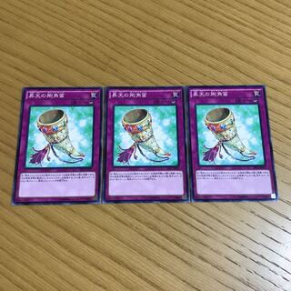 昇天の剛角笛 ノーマル　3枚セット