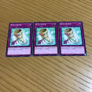 昇天の剛角笛 ノーマル　3枚セット