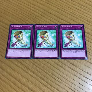 昇天の剛角笛 ノーマル　3枚セット