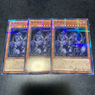 遊戯王 怨邪帝ガイウス×3