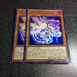 シルバーヴァレット・ドラゴン【SR】