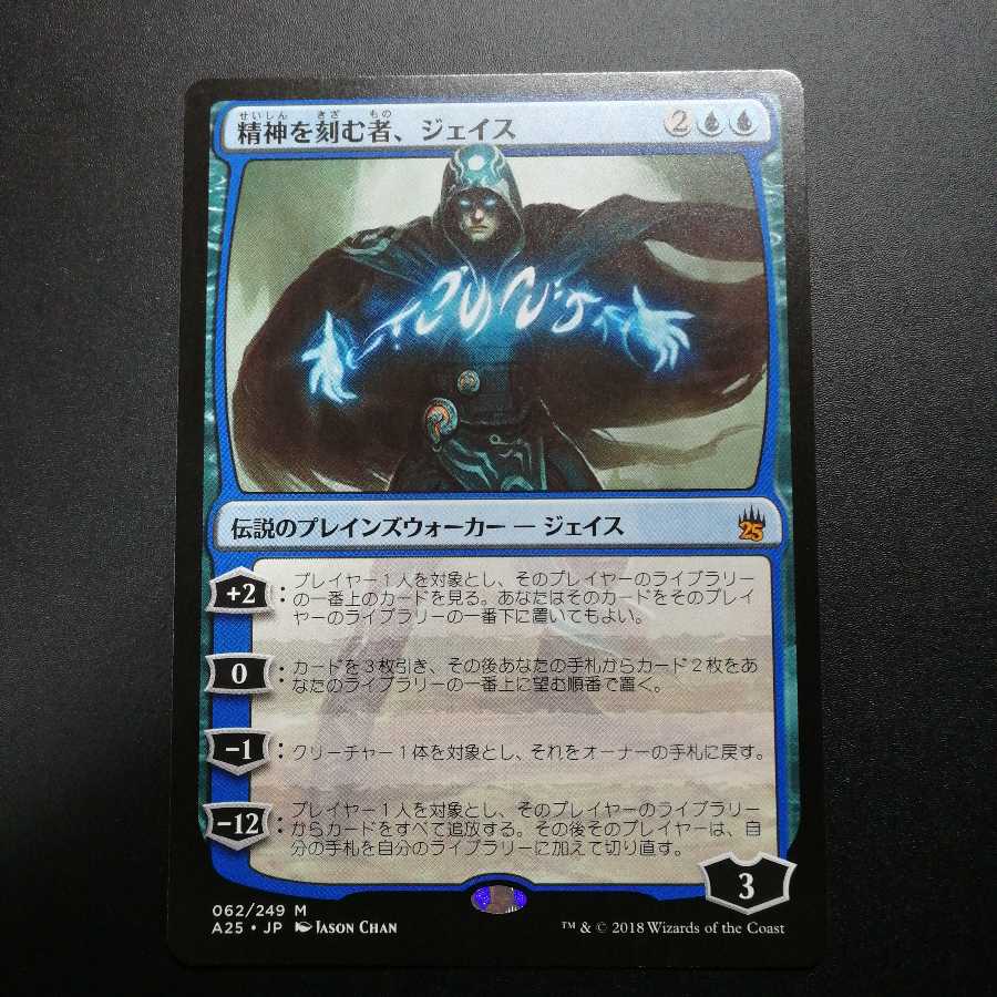 精神を刻む者、ジェイス