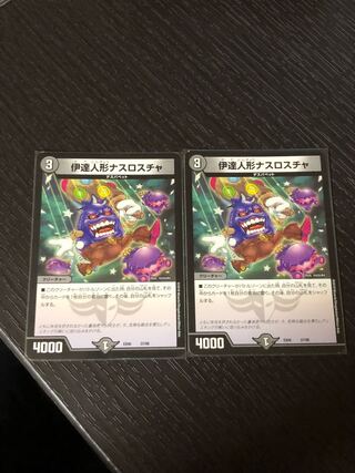 伊達人形ナスロスチャ 2枚