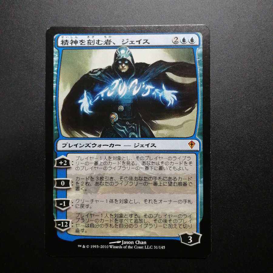 精神を刻む者、ジェイス