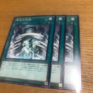 帝王の烈旋　3枚