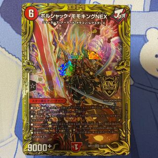 ボルシャック・モモキングNEX(20thSPレア仕様)