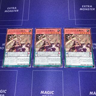 アマゾネスの金鞭使い レア　３枚セット