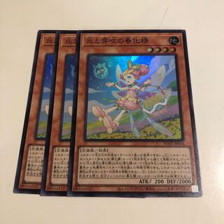 丘と芽吹の春化精 スーパーレア　3枚