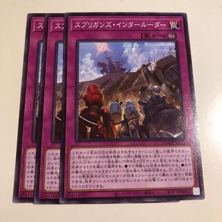 スプリガンズ・インタールーダー　3枚