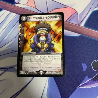 デュエマの鬼!キクチ師範代