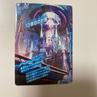 13番目の計画｜サファイア・ミスティ