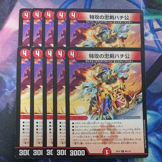 10枚 特攻の忠犬ハチ公