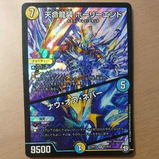 Tenmei Ryuusou Holy End/Now or Never