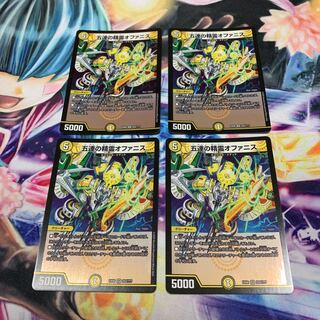 オファニス　4枚