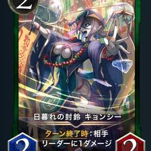 日暮れの封鈴 キョンシー x2枚セット