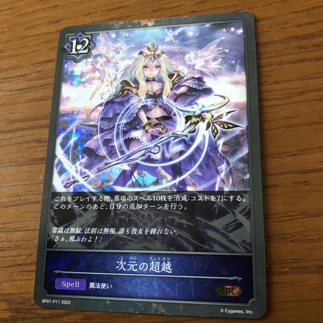 プレミアム　次元の超越 1枚