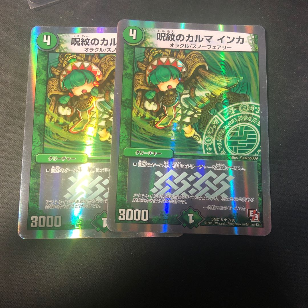 呪文のカルマ インカ