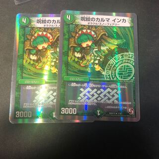 呪文のカルマ　インカ