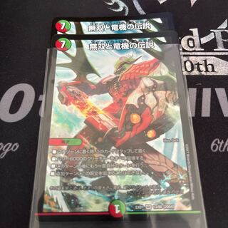 無双と竜機の伝説