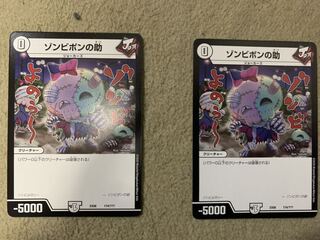 ゾンビポンの助 2枚セット