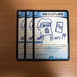 緊急プレミアム殿堂　3枚